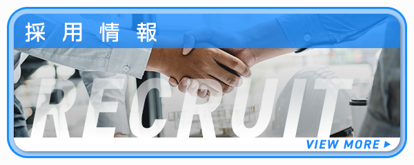 採用情報